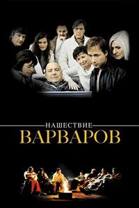 Нашествие варваров Нашествие варваров