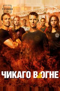 Чикаго в огне Чикаго в огне