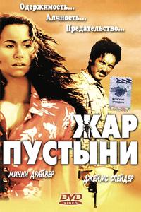 Жар пустыни Жар пустыни