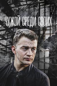 Чужой среди своих Чужой среди своих