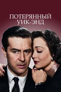 Потерянный уик-энд Потерянный уик-энд