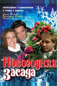 Новогодняя засада Новогодняя засада