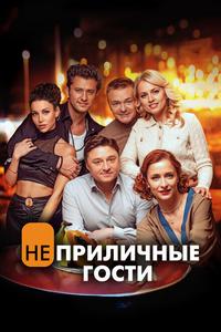 Неприличные гости Неприличные гости