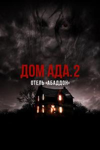 Дом ада. 2 Отель «Абаддон» Дом ада. 2 Отель «Абаддон»