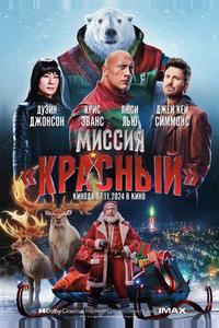 Миссия: Красный Миссия: Красный