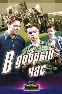 В добрый час! В добрый час!