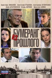 Бумеранг из прошлого Бумеранг из прошлого