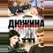 Дюжина правосудия