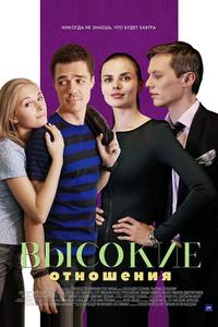 Высокие отношения Высокие отношения