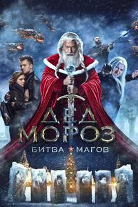 Дед Мороз. Битва Магов Дед Мороз. Битва Магов