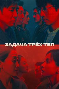 Задача трёх тел Задача трёх тел