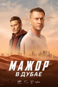 Мажор в Дубае Мажор в Дубае