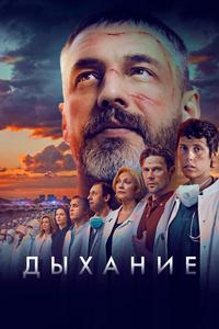 Дыхание Дыхание