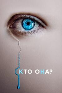 Кто она? Кто она?