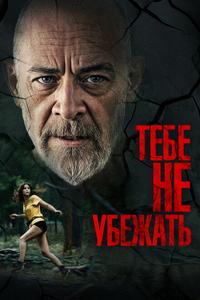 Тебе не убежать Тебе не убежать