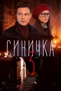 Синичка 3 Синичка 3