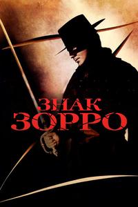Знак Зорро Знак Зорро
