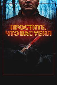 Простите, что вас убил Простите, что вас убил