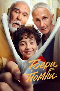 Бери да помни Бери да помни