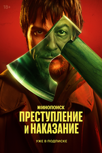 Преступление и наказание Преступление и наказание
