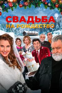Свадьба на Рождество Свадьба на Рождество