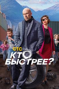 Кто быстрее? Кто быстрее?