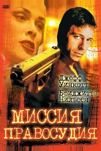 Миссия правосудия Миссия правосудия