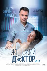 Женский доктор 3 Женский доктор 3