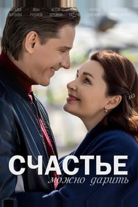 Счастье можно дарить Счастье можно дарить