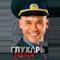 Глухарь. Продолжение