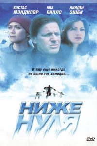Ниже нуля Ниже нуля