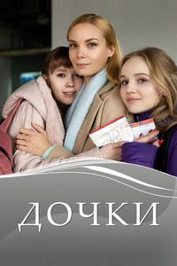 Дочки Дочки