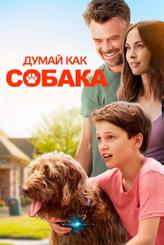 Думай как собака