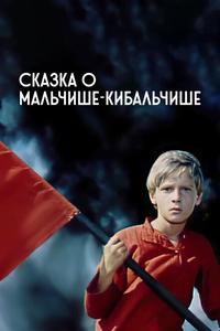 Сказка о Мальчише-Кибальчише Сказка о Мальчише-Кибальчише