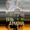 Тень дракона