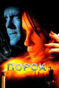 Порок Порок