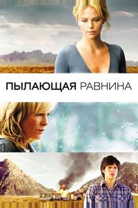 Пылающая равнина Пылающая равнина