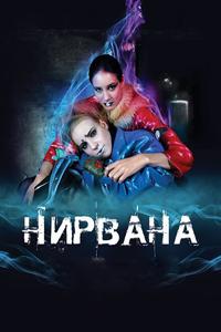 Нирвана Нирвана
