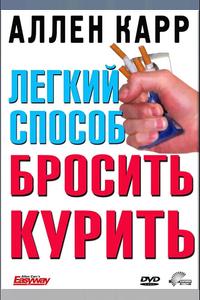 Легкий способ бросить курить Аллена Карра Легкий способ бросить курить Аллена Карра