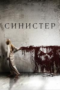 Синистер Синистер