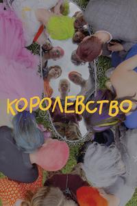 Королевство Королевство