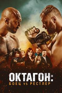 Октагон: Боец vs Рестлер Октагон: Боец vs Рестлер