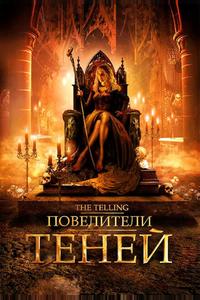 Повелители теней Повелители теней