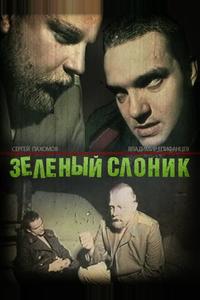 Зелёный слоник Зелёный слоник