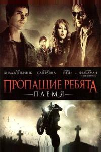 Пропащие ребята: Племя