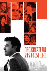 Прожигатели жизни Прожигатели жизни