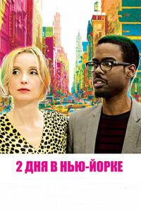 2 дня в Нью-Йорке 2 дня в Нью-Йорке