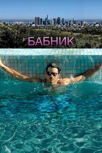 Бабник Бабник