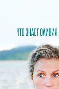 Что знает Оливия Что знает Оливия