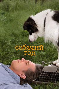 Собачий год Собачий год